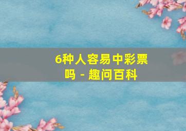 6种人容易中彩票吗 - 趣问百科